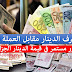أسعار صرف الدينار الجزائري مقابل الاورو و الدولار الأمريكي