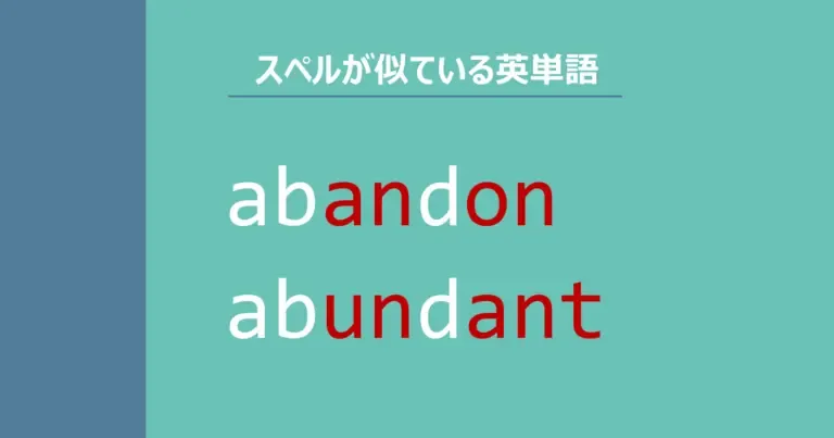 abandon, abundant, スペルが似ている英単語