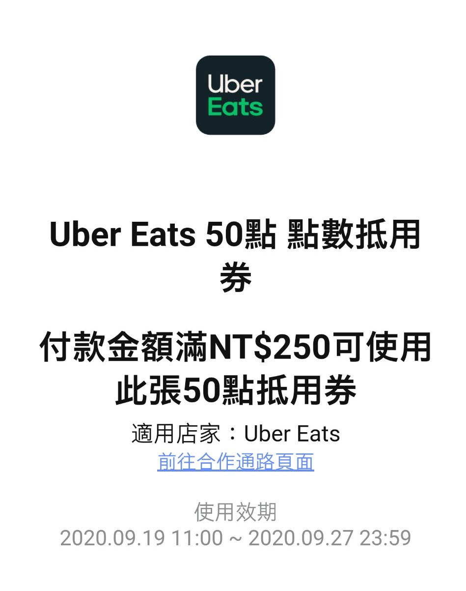 【UberEATS】line pay優惠，領取50元折價券