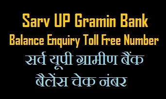 sarv up gramin bank balance check tollfree number