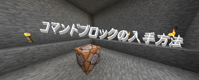 マイクラ コマンドブロックの入手方法 ゲーム備忘録 マイクラ コマンドブロックの入手方法 ゲーム備忘録