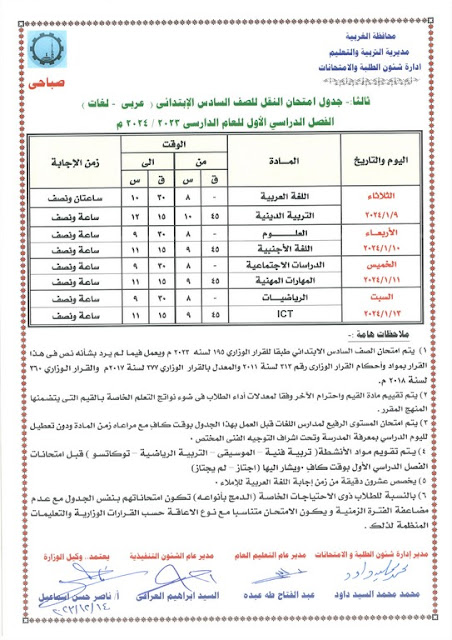 جدول امتحانات محافظة الغربية  ترم أول2024 %D8%B3%D8%A7%D8%AA%D8%A9