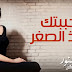 كلمات اغنية احبك منذ الصغر اسما لمنور تتر مسلسل احببتك A7ebak Monzo Sighar Lyrics - Asma Lmnawar