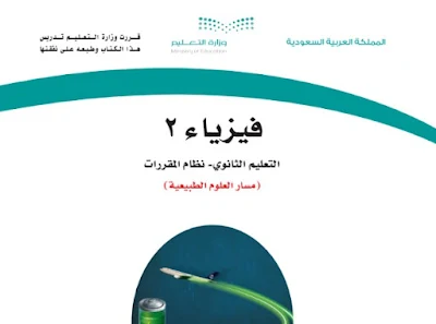 تحميل كتاب فيزياء 2 مقررات 1444 ثانوي السعودية