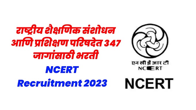 राष्ट्रीय शैक्षणिक संशोधन आणि प्रशिक्षण परिषदेत 347 जागांसाठी भरती, NCERT Recruitment 2023