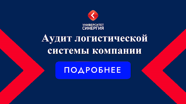 Аудит логистической системы компании