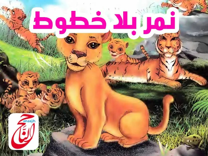 قصص مكتوبة قصة نمر بلا خطوط القصه مكتوبة ومصورة و pdf