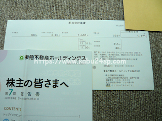 東急不動産ホールディングス 第7期･期末配当金計算書 兼 支払通知書