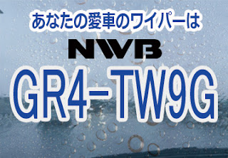 NWB GR4-TW9G ワイパー