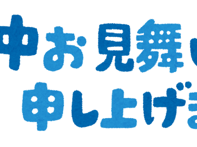 コンプリート！ 残暑 見舞い イラスト 481691-残暑 見舞い イラスト 手書き