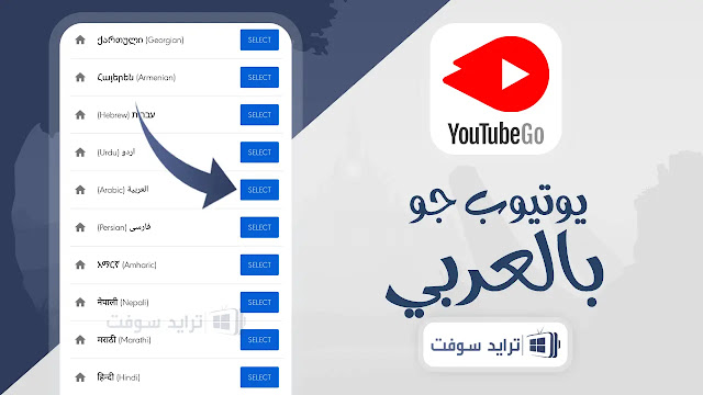 تطبيق يوتيوب قو بالعربي