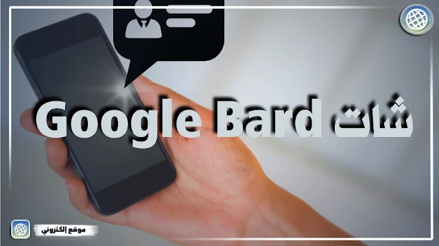 اهم إستخدام Google Bard منافس شات جي بي تي القوي