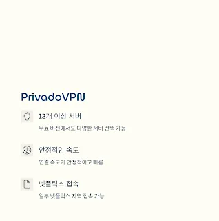 PrivadoVPN (안정적인 넷플릭스 접속)