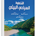  التخطيط الاستراتيجى لقطاع خدمة السياحة- التخطيط السياحي والتنمية السياحية.