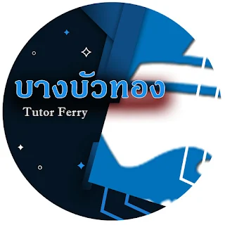 Tutor Ferry สอนพิเศษที่บ้านย่านบางบัวทอง