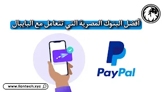 البنوك التي تتعامل مع PayPal في مصر
