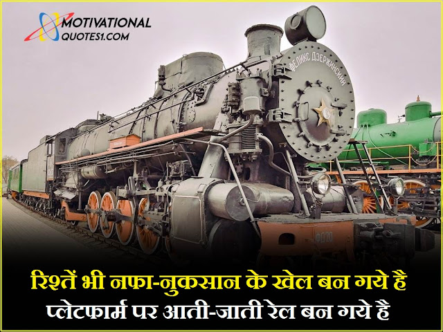 Train Quotes Images Hindi || ट्रेन कोट्स इमेजेस हिंदी