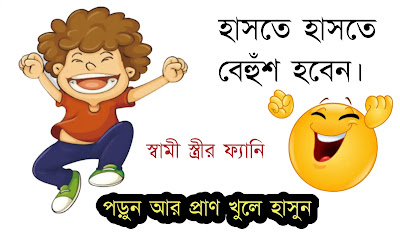 সেরা হাসির কৌতুক