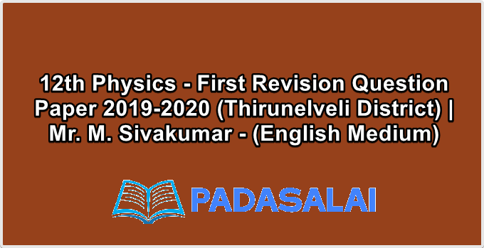 12th Physics - First Revision Question Paper 2019-2020 (Thirunelveli District) | Mr. M. Sivakumar - (English Medium)