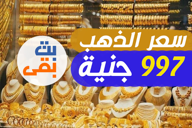 انهيار سعر الذهب تحت الـ1000 جنية, انخفاض اسعار الذهب للاسعار القديمة اليوم الثلاثاء 14/6/2022