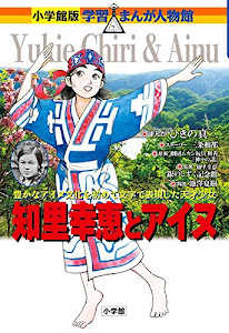 知里幸恵とアイヌ (小学館版学習まんが人物館)