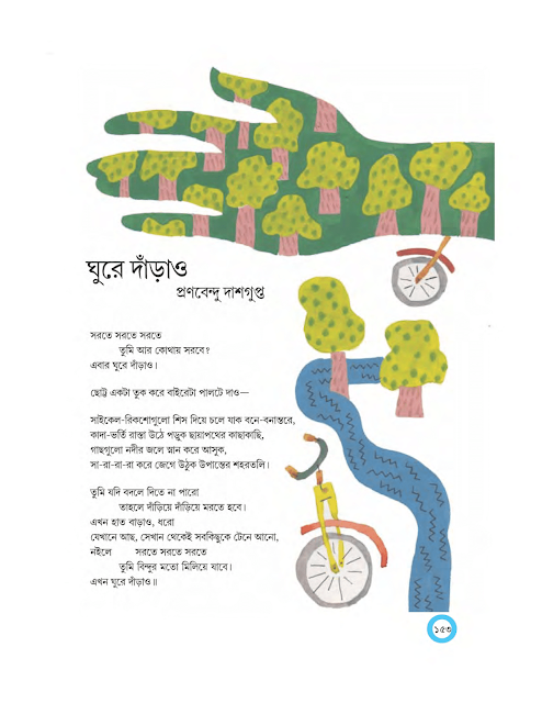 ঘুরে দাঁড়াও | প্রণবেন্দু দাশগুপ্ত | অষ্টম শ্রেণীর বাংলা | WB Class 8 Bengali