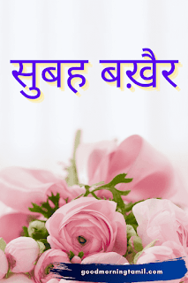 good morning message in hindi for whatsapp