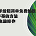 2021年超简单免费给视频添加中文字幕的方法 -Mac电脑操作