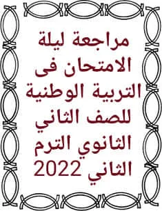 مراجعة ليلة الامتحان تربية وطنية للصف الثانى الثانوى ترم ثانى2022 (ملخص المنهج وأهم الأسئلة فى ورقتين فقط)