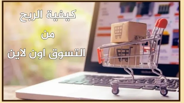 كيفية الربح من التسوق اون لاين