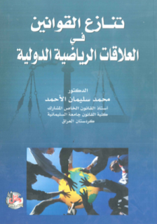 تنازع القوانين في العلاقات الرياضية الدولية