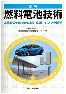 図解 燃料電池技術-本格普及のための材料・応用・インフラ開発-