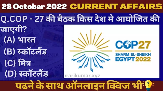 28 October 2022 Current affairs in Hindi Quiz || 28 अक्टूबर 2022 करेंट अफेयर्स PDF