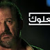 مشاهدة مسلسل الصعلوك الحلقة 1 المتميزة وتحميل بروابط بدون انقطاع Tramps 1 series viewed download