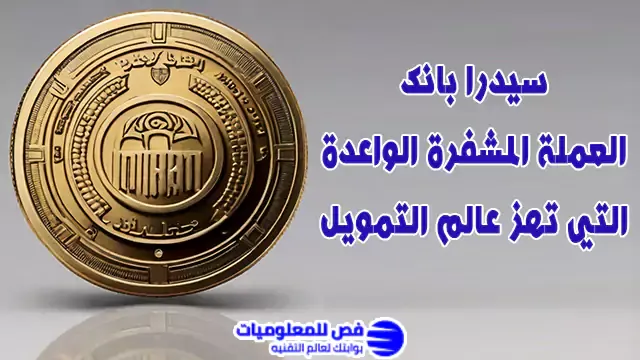 عملة سيدرا بانك الرقمية