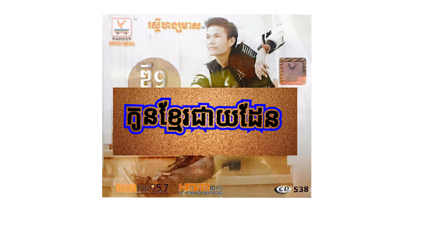 RHM CD Vol 538 | Khmer Music 2015