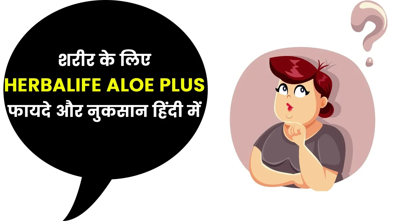 Aloe Plus Herbalife Benefits in Hindi