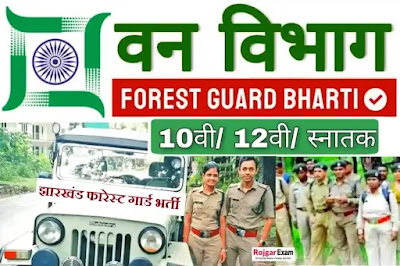 Jharkhand Forest Guard Vacancy 2024, Jharkhand Forest Guard Publish Notification For the Post of Jharkhand Forest Guard. Please Apply Online Form Before Last Date of Jharkhand Forest Guard Notification 2024, Jharkhand Forest Guard Bharti, Jharkhand Forest Guard Recruitment, झारखंड फारेस्ट गार्ड भर्ती, JSSC Forest Guard Recruitment Latest Vacancy, Jharkhand Forest Guard Recruitment, वन विभाग भर्ती झारखंड, झारखंड रेंगर भर्ती, Jharkhand Renger Bharti, Jharkhand Forest Department Recruitment, Van Vibhag Vacancy in Jharkhand State