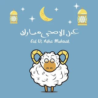 صور بمناسبة عيد الاضحى