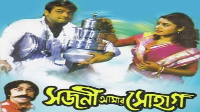 সজনি আমার সোহাগ ফুল মুভি ।। Sajoni Amar Sohag full movie download