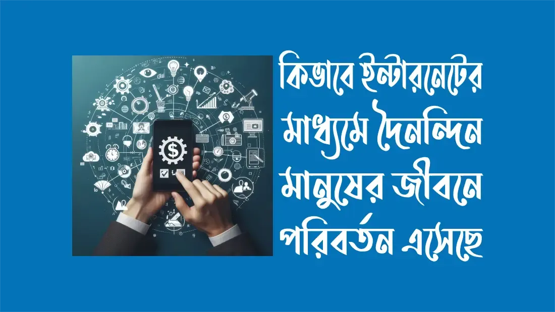 ইন্টারনেটের- মাধ্যমে-মানুষের জীবনে-পরিবর্তন