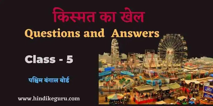 किस्मत का खेल question answer class 5 (kismat ka khel question answer class 5)