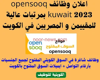 اعلان عن وظائف السوق المفتوح الكويت اليوم