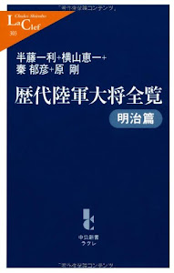 歴代陸軍大将全覧 明治篇 (中公新書ラクレ)