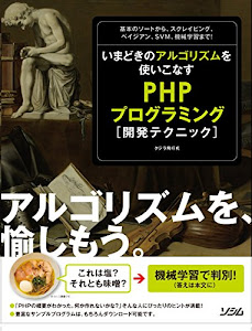 いまどきのアルゴリズムを使いこなす PHPプログラミング開発テクニック