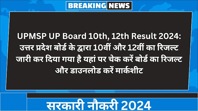 UPMSP UP Board 10th, 12th Result 2024