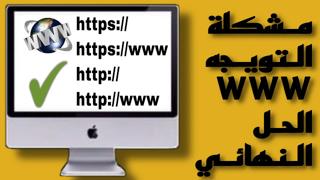 مشكلة إعاده التوجيه الدومين بدون WWW حل مشكلة إعادة توجيه دومين