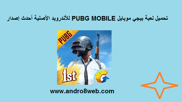 تحميل لعبة ببجي موبايل للأندرويد آخر إصدار 2022 | PUBG MOBILE V1.7.0 V2022