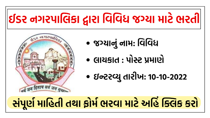 Idar Nagarpalika Recruitment 2022 for 22 Posts