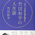 結果を得る 人生とお金の道を極めた竹田和平の人生訓 PDF